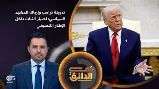 في الدائرة | تدوينة ترامب وإرباك المشهد السياسي: اختبار الثبات داخل الإطار التنسيقي | 2026-01-30