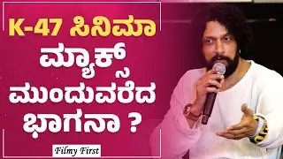 Kichcha Sudeep : Billa Ranga Baashaa ಯಾವಾಗ ರಿಲೀಸ್​​​ ಆಗುತ್ತೆ? | KFI | @FilmyFirst Kannada