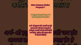 Shree Hanuman Chalisa Paragraph 1 Meaning