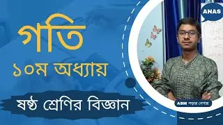 ষষ্ঠ শ্রেণির বিজ্ঞান: গতি ১০ম অধ্যায় সহজে বোঝা ও অনুশীলন | ২০২৫ শিক্ষাবর্ষ।