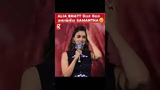 My Dear Samantha ❤️ நீ ஒரு Hero  கலங்க வைத்த Alia Bhatt 🥹 JIGRA Movie Pre Release Event #throwback