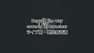 【ライブ・歌枠用】Beyond the way  by sweetear