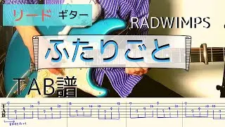 【TAB譜】「ふたりごと」RADWIMPS  ギター弾いてみた(リードギター)