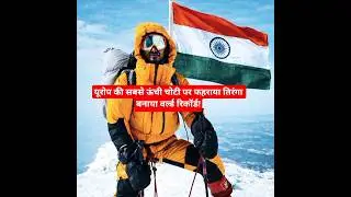 &ldquo;Haryana Se Europe Ki Choti Tak