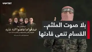 على رأسهم أبو عبيدة ومحمد السنوار.. كتائب القسام تنعى عدداً من أبرز قادتها، فماذا نعرف عنهم؟