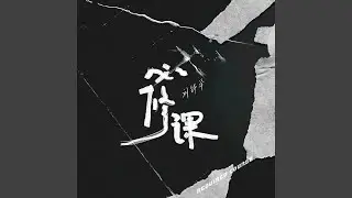 必修课