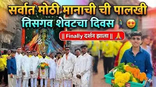 सर्वात मोठी मानाची ची पालखी तिसगाव शेवटचा दिवस 🚶🏻‍♂️😍 || Finally दर्शन झाला || #dailyvlog 