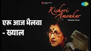 एरू आज भैलवा - ख्याल | Kishori Amonkar Classical Vocal | Kishori Amonkar Songs |