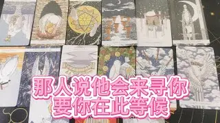 【塔羅牌占卜】那人说他会来寻你，要你在此等候。这一次，不会再是从前那样
