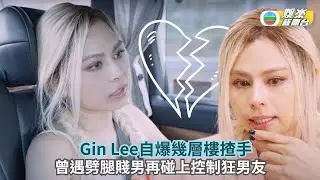 Gin Lee自爆幾層樓揸手 曾遇劈腿賤男再碰上控制狂男友