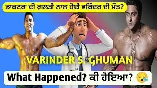 Varinder Singh Ghuman: India&rsquo;s Vegan Bodybuilder | ਵਰਿੰਦਰ ਸਿੰਘ ਘੁਮਨ ਦੀ ਹੈਰਾਨੀਜਨਕ ਕਹਾਣੀ
