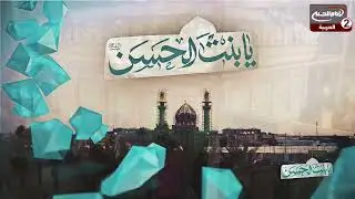 يا بنت الحسن (11): من حرم السيدة شريفة عليها السلام، مع الرادود محمد جلاوي ،1444 ق