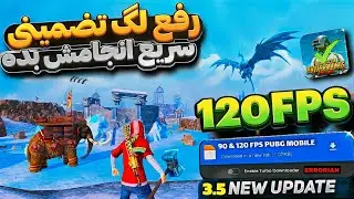فایل 120fps کاهش لگ برای همه موبایل ها 😍🔥‌| فایل کاهش لگ 120fps سیزن جدید پابجی ‌| PUBG MOBILE
