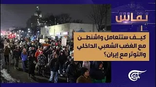 نقاش | ترامب بين الداخل والخارج... كيف ستتعامل واشنطن مع الغضب الشعبي الداخلي والتوتر مع إيران؟ ...