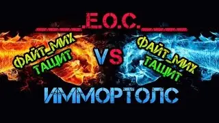 ____.Е.о.С.____ VS Иммортолс