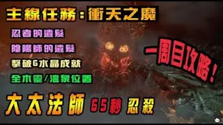 ＃21 仁王2 大太法師65秒、小六13秒＆衝天之魔：全木靈／遺髮／溫泉位置（詳參時間目錄）