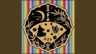 かぐやノすゝめ