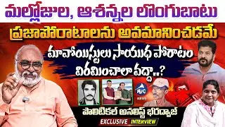 Political Analyst Bharadwaj EXCLUSIVE INTERVIEW | Mallojula Venugopal | Ashanna | Mic Tv News