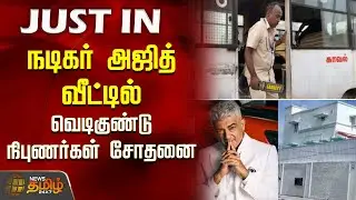 #JUSTNOW | அஜித் வீட்டில் வெடிகுண்டு நிபுணர்கள்&nbsp;சோதனை | Actor Ajith Kumar | Bomb Threat News
