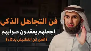 اتقن فن التجاهل الذكي! حركة تجعلك أكثر هيبة وقوة استخدمها مع من يتجاهلك وستري النتيجة ياسر الحزيمي