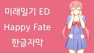 미래일기 ED - happy fate 한글자막 (mirai nikki)