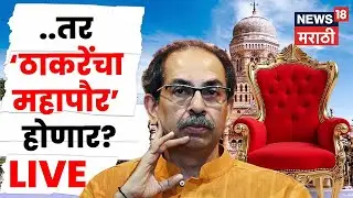 Uddhav Thackeray PC LIVE | मुंबईत ठाकरेंचा महापौर होणार? उद्धव ठाकरे महत्वाचं बोलले | N18L