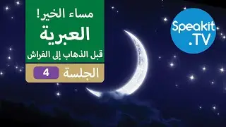 العبرية - قبل وقت الذهاب إلى الفراش - الجلسة 4 - استرخي واستمع وتعلم | Speakit.tv | 41100-04