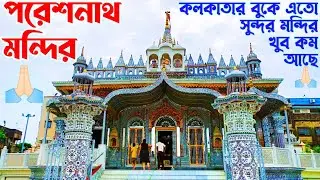 Hidden Gem in Kolkata😇পরেশনাথ মন্দির কলকাতা🙏🏻কাঁচের তৈরি চোখ ধাঁধানো অপূর্ব সুন্দর মন্দির😲