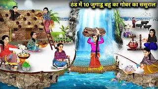 ठंड मे 10 जुगाड़ू बहू का गोबर का ससुराल | 10 Jugadu Daughter-In-Law Dung House Cold | Cartoon Video