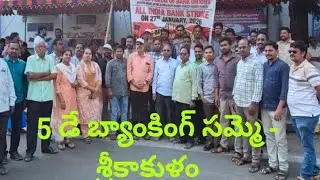 All India Bank strike at Srikakulam for 5 day banking 