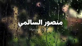 Mansour Al Salmi - Maryam سورة مريم هادئة بدون مؤثرات بصوت القارئ منصور السالمي