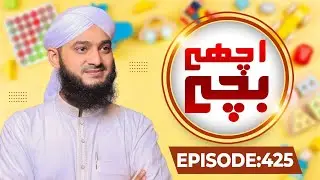 Achay Bachay Episode 425 | Moral Stories for Kids | Kids Madani Channel