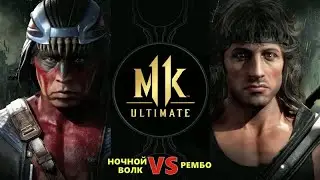 MK 11 ULTIMATE ➤ Мортал Комбат 11 *СМЕРТЕЛЬНАЯ БИТВА*  Nighteyes vs Rembo от Romic Games TV