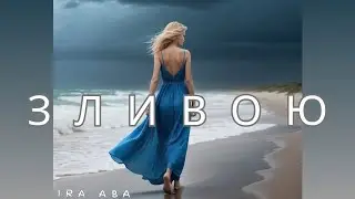 Ira abA - Зливою (Official Video)