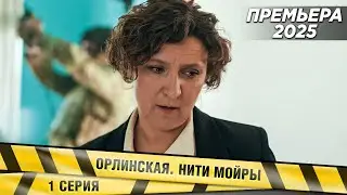 ПРЕМЬЕРА! НОВИНКА 2025! Орлинская. Нити Мойры. 1 Серия. Детектив