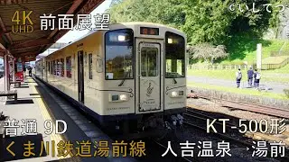 【4K前面展望】くま川鉄道湯前線 普通 9D 人吉温泉⇒湯前