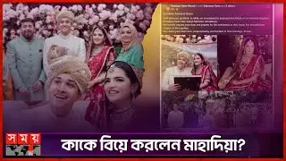 মেয়ের বিয়ে, শ্বশুর–শাশুড়ি হলেন নাইম-শাবনাজ | Naim Shabnaz Daughter Wedding | Somoy Entertainment