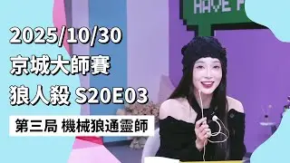 京城大师赛 S20E03 第三局 机械狼通灵师 251030 狼人杀游戏