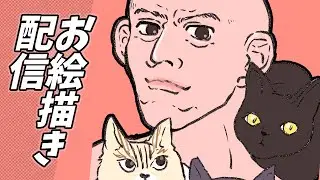 【お絵描き配信】徒然なるらくがきの日