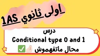 سنة أولى ثانوي 1As | شرح درس Conditional type 0 and 1 شرح مفصل حل التمارين تحضير للفروض و الاختبارات