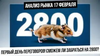 Анализ рынка 17 февраля. Сможет ли российский рынок уйти выше 2800 сегодня? Нефть, газ, металлы!