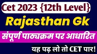 Rajasthan Cet 12th Level Exam 2023 | Cet Model Paper 2023 | Cet online classes 2023 | Rajasthan Gk