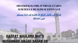 Shaykh Ki Kamil Ittiba Ka Faida Aur Eeza e Muslim Se Ehtiyaat | Maulana Mufti Muhammad Amjad Sahab
