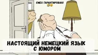 😂 Немецкий на слух с субтитрами | Немецкий язык через юмор 🇩🇪