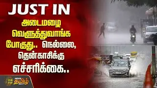 அடைமழை வெளுத்துவாங்க போகுது.. நெல்லை, தென்காசிக்கு எச்சரிக்கை..| Nellai | Tenkasi | Rain Update