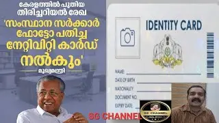 കേരളത്തിൽ പുതിയ തിരിച്ചറിയൽ രേഖ;👌🏻ഇനി | Kerala Nativity Card വരുന്നു! മുഖ്യമന്ത്രിയുടെ പ്രഖ്യാപനം.