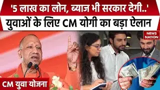 CM Youth Scheme | '5 लाख का लोन, ब्याज भी सरकार देगी..', युवाओं के लिए CM Yogi का ऐलान | UP News