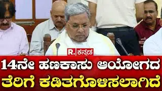 CM Siddaramaiah: 14ನೇ ಹಣಕಾಸು ಆಯೋಗದ ತೆರಿಗೆ ಕಡಿತಗೊಳಿಸಲಾಗಿದೆ | Karnataka Tax Devolution