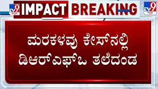 TV9 Impact In Kodagu's Timber Theft Case | ಮರಕಳವು ಕೇಸ್​​ನಲ್ಲಿ ಡಿಆರ್​ಎಫ್​​ಒ ತಲೆದಂಡ