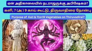 திருவாதிரை களி  கூட்டு - அறிவியல் மற்றும் ஆன்மீக அர்த்தங்கள்| Kali + Kootu=Tiruvadirai meaning